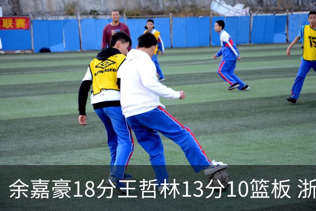 余嘉豪18分王哲林13分10篮板 浙江力克上海