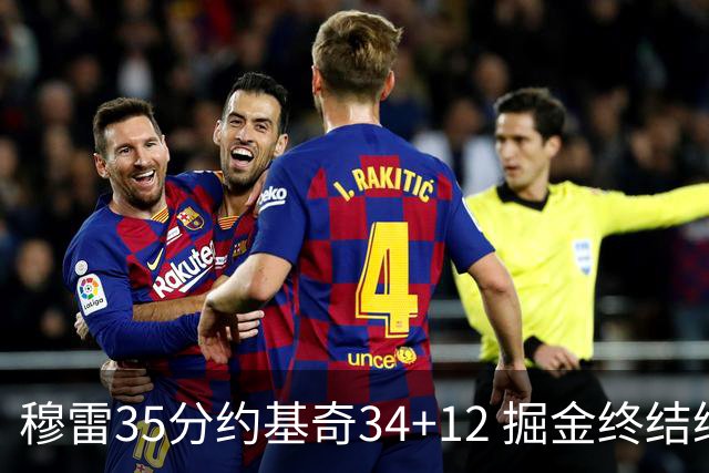 穆雷35分约基奇34+12 掘金终结绿军主场20连胜